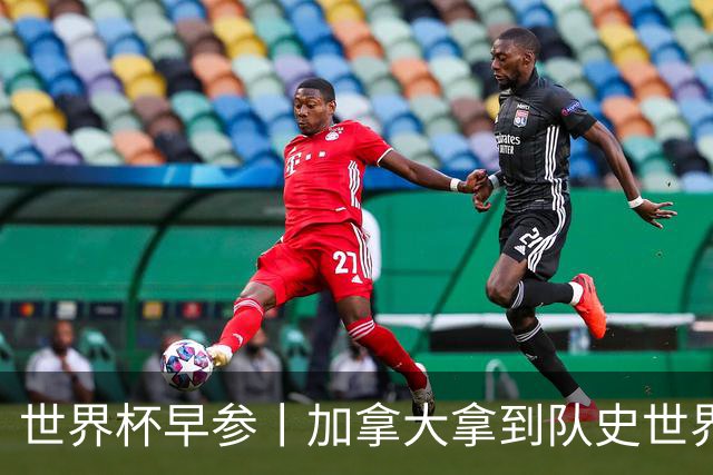 世界杯早参丨加拿大拿到队史世界杯首个积分 开幕式表演翻车大力神杯瘪了 加纳一球员涉嫌强奸被拒绝入境无缘首战